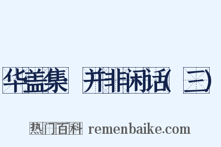 华盖集·并非闲话(三)是什么意思的图片